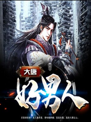 cover image of 大唐好男人6